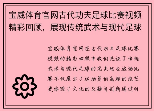 宝威体育官网古代功夫足球比赛视频精彩回顾，展现传统武术与现代足球的完美结合
