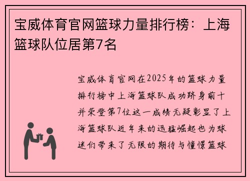 宝威体育官网篮球力量排行榜：上海篮球队位居第7名