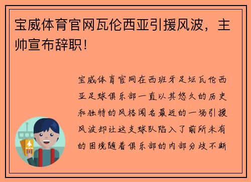 宝威体育官网瓦伦西亚引援风波，主帅宣布辞职！