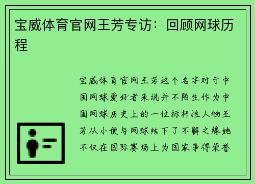 宝威体育官网王芳专访：回顾网球历程