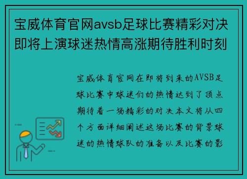 宝威体育官网avsb足球比赛精彩对决即将上演球迷热情高涨期待胜利时刻