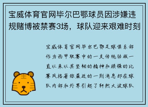 宝威体育官网毕尔巴鄂球员因涉嫌违规赌博被禁赛3场，球队迎来艰难时刻