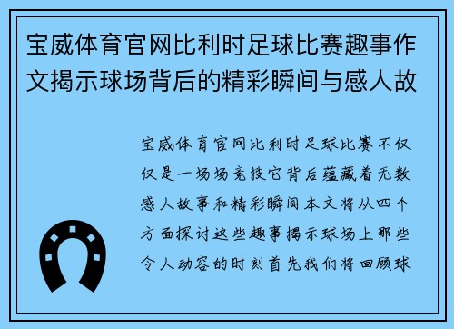 宝威体育官网比利时足球比赛趣事作文揭示球场背后的精彩瞬间与感人故事