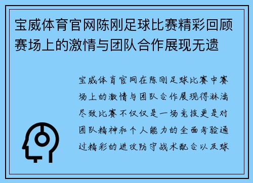 宝威体育官网陈刚足球比赛精彩回顾赛场上的激情与团队合作展现无遗