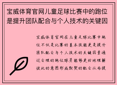 宝威体育官网儿童足球比赛中的跑位是提升团队配合与个人技术的关键因素