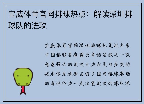 宝威体育官网排球热点：解读深圳排球队的进攻