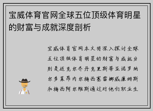 宝威体育官网全球五位顶级体育明星的财富与成就深度剖析