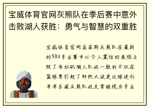 宝威体育官网灰熊队在季后赛中意外击败湖人获胜：勇气与智慧的双重胜利
