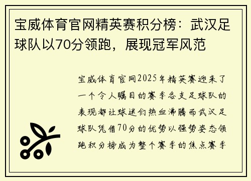 宝威体育官网精英赛积分榜：武汉足球队以70分领跑，展现冠军风范