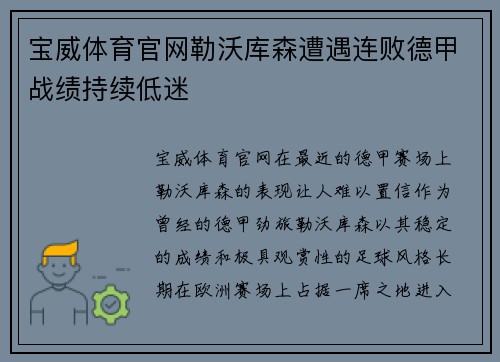 宝威体育官网勒沃库森遭遇连败德甲战绩持续低迷