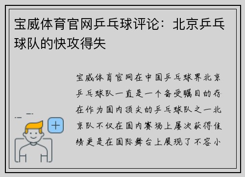 宝威体育官网乒乓球评论：北京乒乓球队的快攻得失