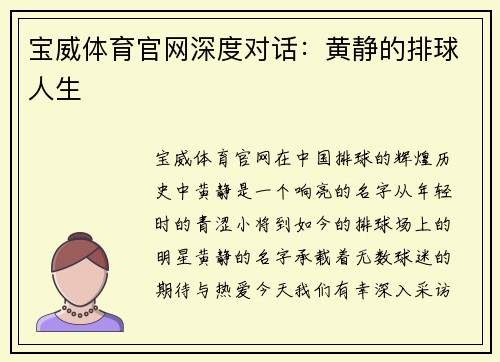 宝威体育官网深度对话：黄静的排球人生