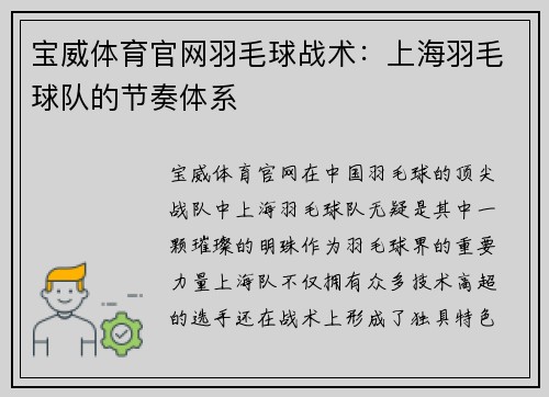 宝威体育官网羽毛球战术：上海羽毛球队的节奏体系