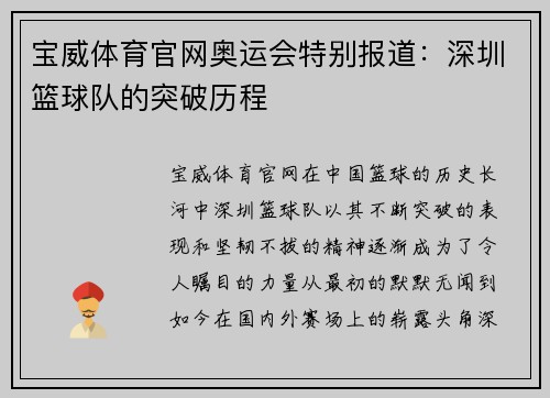 宝威体育官网奥运会特别报道：深圳篮球队的突破历程