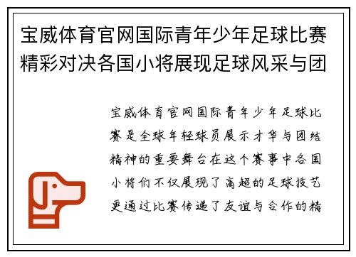 宝威体育官网国际青年少年足球比赛精彩对决各国小将展现足球风采与团结精神