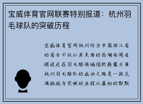 宝威体育官网联赛特别报道：杭州羽毛球队的突破历程