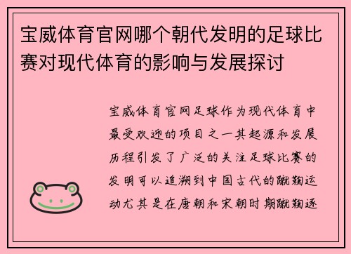 宝威体育官网哪个朝代发明的足球比赛对现代体育的影响与发展探讨
