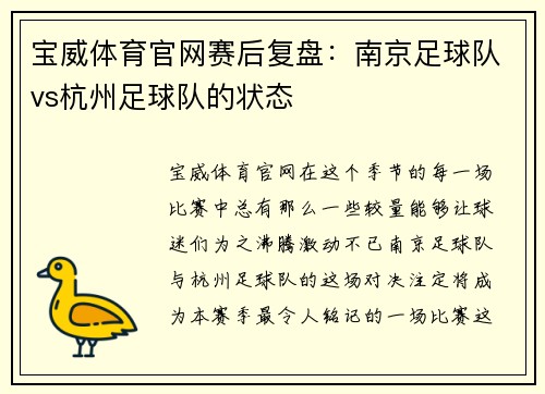 宝威体育官网赛后复盘：南京足球队vs杭州足球队的状态