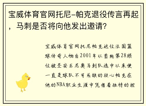 宝威体育官网托尼-帕克退役传言再起，马刺是否将向他发出邀请？
