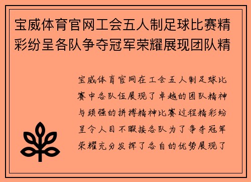 宝威体育官网工会五人制足球比赛精彩纷呈各队争夺冠军荣耀展现团队精神