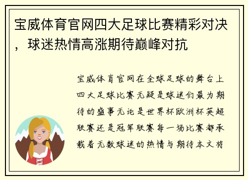 宝威体育官网四大足球比赛精彩对决，球迷热情高涨期待巅峰对抗