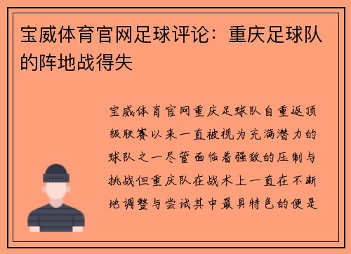 宝威体育官网足球评论：重庆足球队的阵地战得失