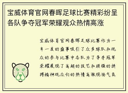 宝威体育官网春晖足球比赛精彩纷呈各队争夺冠军荣耀观众热情高涨