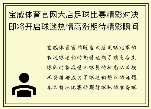 宝威体育官网大店足球比赛精彩对决即将开启球迷热情高涨期待精彩瞬间