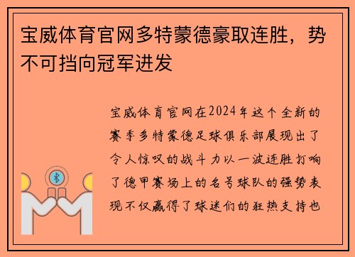 宝威体育官网多特蒙德豪取连胜，势不可挡向冠军进发