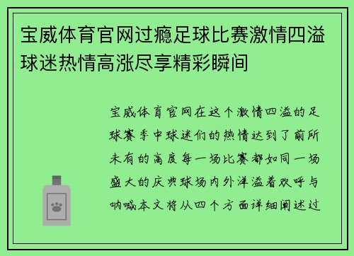 宝威体育官网过瘾足球比赛激情四溢球迷热情高涨尽享精彩瞬间