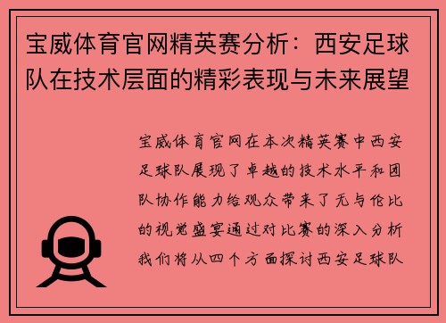 宝威体育官网精英赛分析：西安足球队在技术层面的精彩表现与未来展望