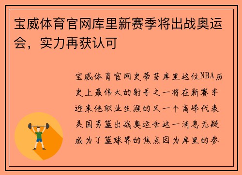 宝威体育官网库里新赛季将出战奥运会，实力再获认可