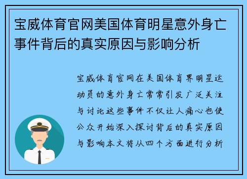 宝威体育官网美国体育明星意外身亡事件背后的真实原因与影响分析