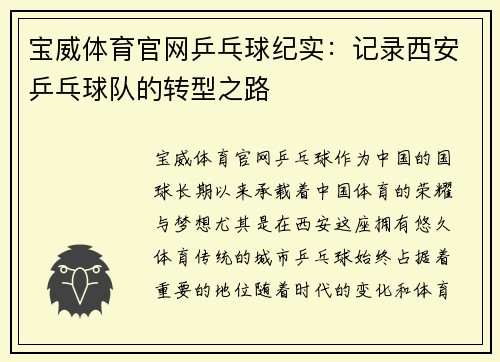 宝威体育官网乒乓球纪实：记录西安乒乓球队的转型之路