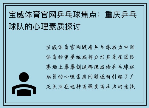 宝威体育官网乒乓球焦点：重庆乒乓球队的心理素质探讨