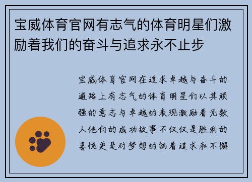 宝威体育官网有志气的体育明星们激励着我们的奋斗与追求永不止步