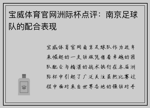 宝威体育官网洲际杯点评：南京足球队的配合表现