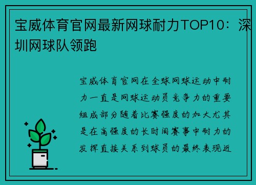 宝威体育官网最新网球耐力TOP10：深圳网球队领跑